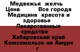 Медвежья  желчь › Цена ­ 190 - Все города Медицина, красота и здоровье » Лекарственные средства   . Хабаровский край,Комсомольск-на-Амуре г.